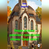 Ашер Давид Но. Воздам должное раввинам и прихожанам общины «Среди своих»!