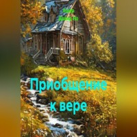 Ашер Давид Но. Приобщение к вере