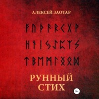 Алексей Михайлович Заотар. Рунный стих