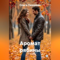 Ольга Лазорева. Аромат рябины
