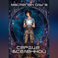 Ольга Евгеньевна Мастепан. Сердце Вселенной