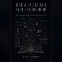Фуад Алиев. Изначальный код Вселенной