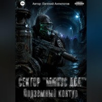 Евгений Анпилогов. СЕКТОР «МИНУС ДВА»: ПОДЗЕМНЫЙ КОНТУР Часть 2