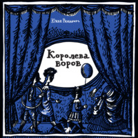Юхан Рюндберг. Королева воров