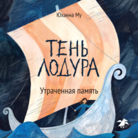 Юханна Му. Тень Лодура. Утраченная память