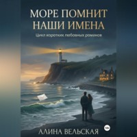 . Море помнит наши имена. Цикл коротких любовных романов