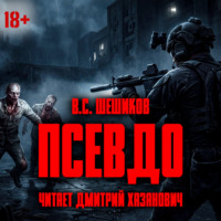 Валентин Шешиков. ПСЕВДО