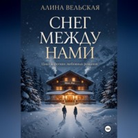 . Снег между нами. Цикл коротких любовных романов