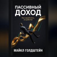 Майкл Голдштейн. Пассивный доход. Как заработать, не работая