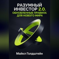 Майкл Голдштейн. Разумный инвестор 2.0. Обновленные правила для нового мира