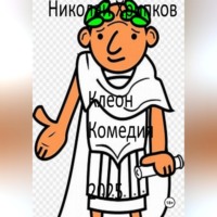 Николай Иванович Хрипков. Клеон