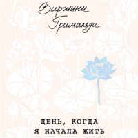 . День, когда я начала жить