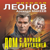 Николай Леонов. Дом с дурной репутацией