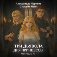 . Три дьявола для принцессы