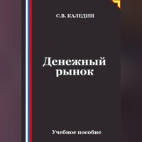 Сергей Каледин. Денежный рынок