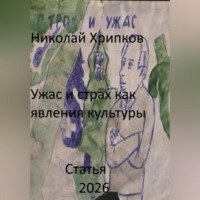 Николай Иванович Хрипков. Ужас и страх как явление культуры