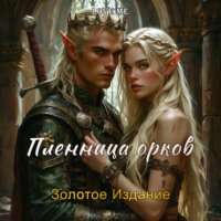 Love Me. Пленница орков. Золотое Издание