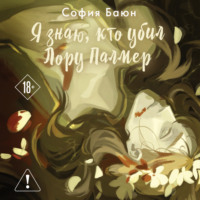 София Баюн. Я знаю, кто убил Лору Палмер