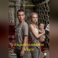 Яна Груздева. Колыбельная для имаго