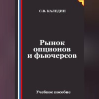 Сергей Каледин. Рынок опционов и фьючерсов