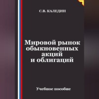 Сергей Каледин. Мировой рынок обыкновенных акций и облигаций