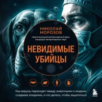 Николай Морозов. Невидимые убийцы. Как вирусы переходят между животными и людьми, создавая эпидемии, и что делать, чтобы защититься