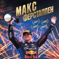 Евгений Кустов. Макс Ферстаппен