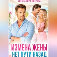 Александра Ветрова. Измена жены. Нет пути назад