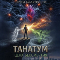 . Танатум: цена бессмертия