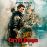 . Система Порядка. Книга шестая