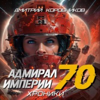 Дмитрий Коровников. Адмирал Империи – 70