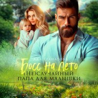 Ада Гранатова. Босс на лето. (Не)случайный папа для малышки