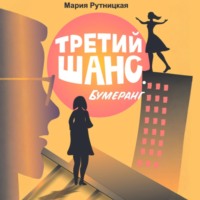 . Третий шанс. Бумеранг