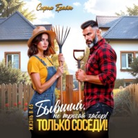 . Бывший, не трогай забор! Только соседи!