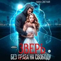 Лана Светлая. Зверь. Без права на свободу