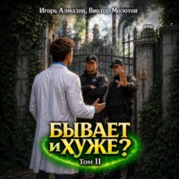 Виктор Молотов. Бывает и хуже? Том 11