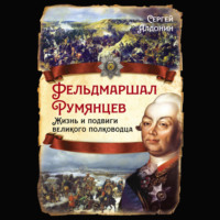 Сергей Алдонин. Фельдмаршал Румянцев. Жизнь и подвиги великого полководца