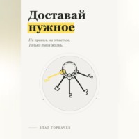 Владислав Горбачев. Доставай нужное