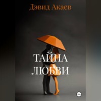 Дэвид Акаев. ТАЙНА ЛЮБВИ