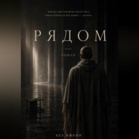 . Рядом