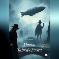 Олег Гольдин. Маски Таркфорджа