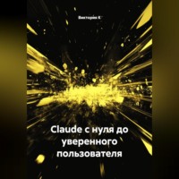 Виктория К. Claude с нуля до уверенного пользователя