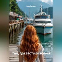 Влох Татьяна. Там, где застыло время