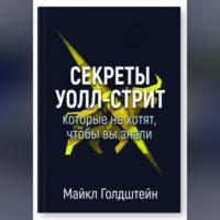 Майкл Голдштейн. Секреты Уолл-стрит, которые не хотят, чтобы вы знали