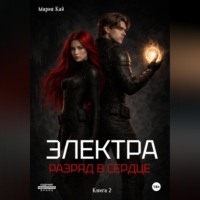 Мария Кай. Электра. Разряд в сердце