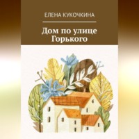 Елена Петровна Кукочкина. Дом по улице Горького