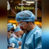 Dante Virgil. Операция