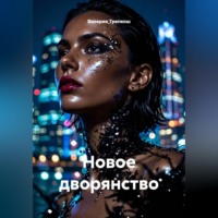 Валерия Трепкош. Новое дворянство