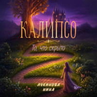 Нина Лукинова. Калипсо. То, что скрыто