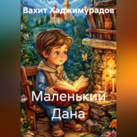 . Маленький Дана